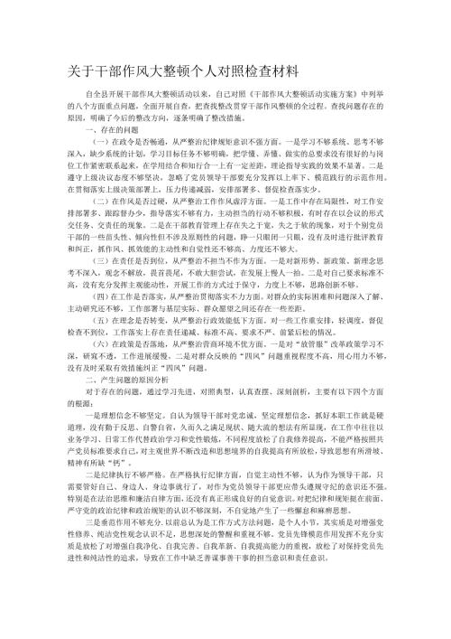 关于干部作风大整顿个人对照检查材料(1).docx