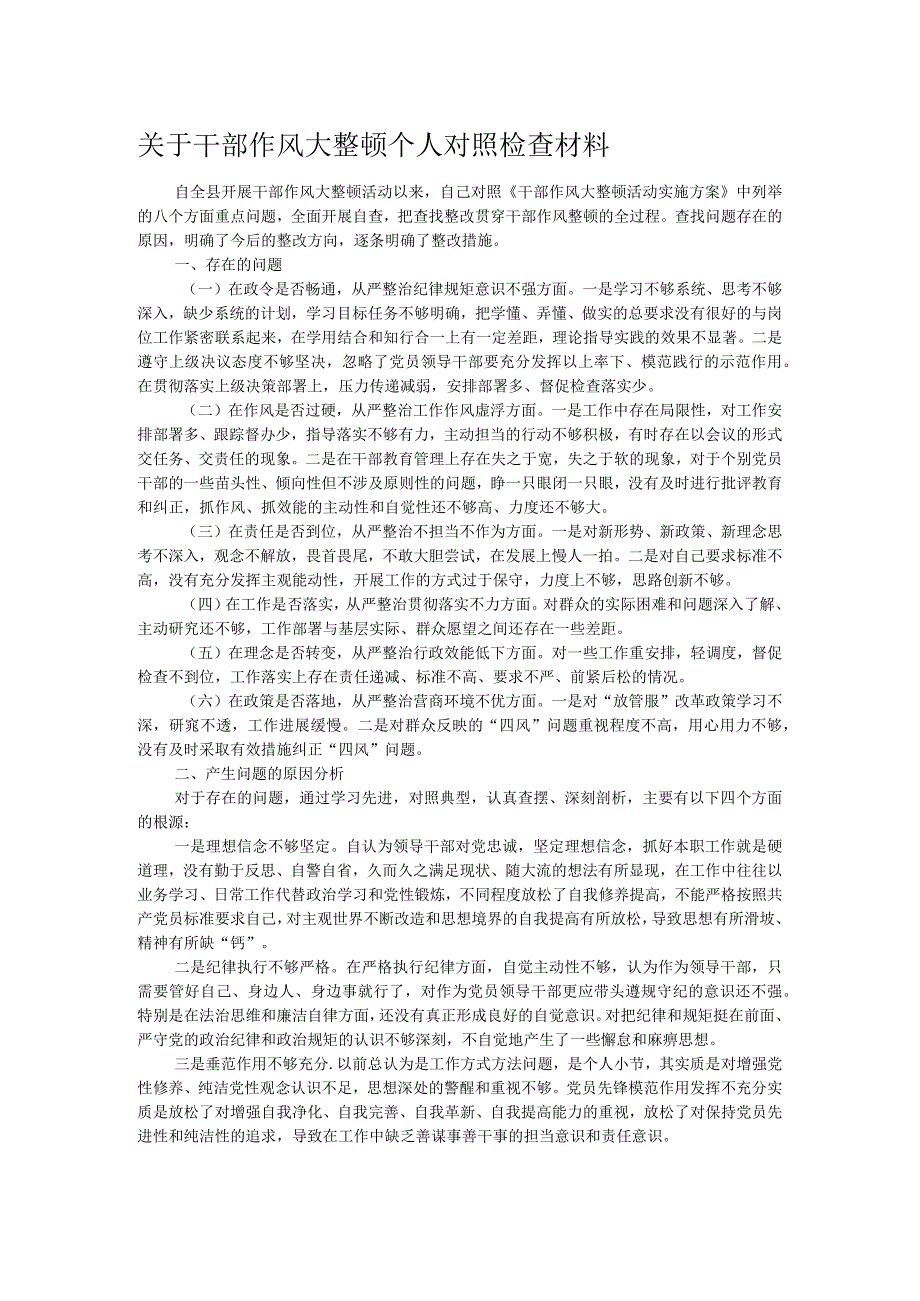 关于干部作风大整顿个人对照检查材料(1).docx_第1页