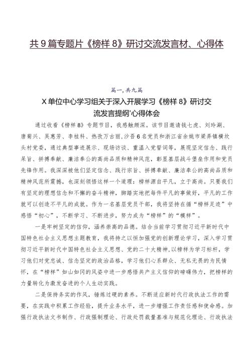 共9篇专题片《榜样8》研讨交流发言材、心得体会.docx