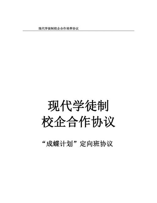 现代学徒制校企合作培养协议.doc