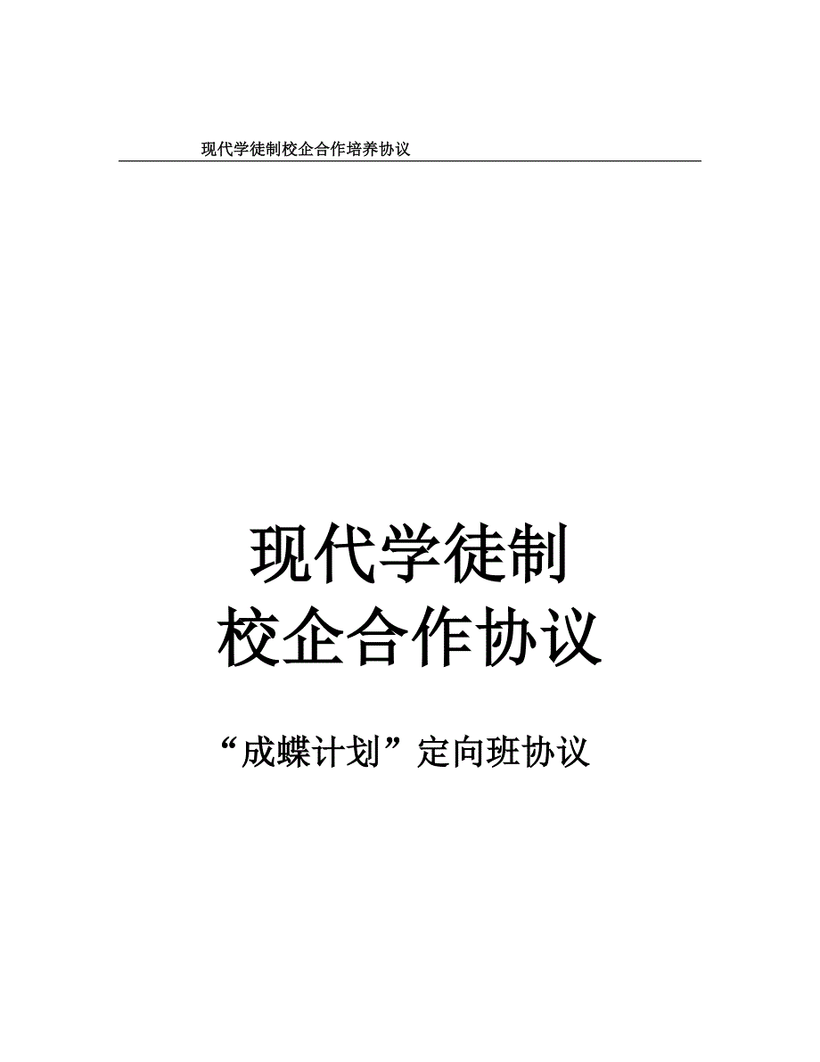现代学徒制校企合作培养协议.doc_第1页