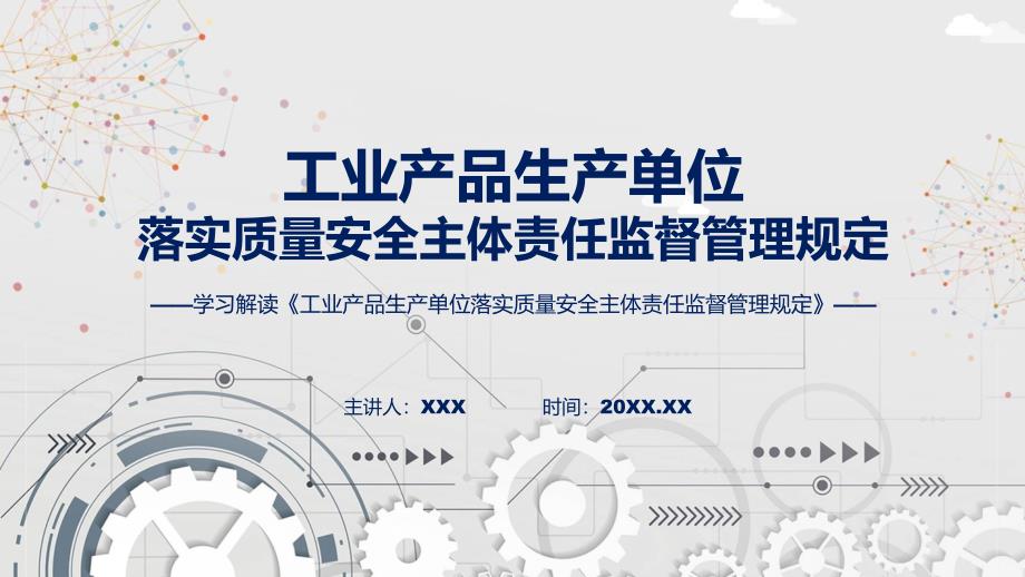 完整解读工业产品生产单位落实质量安全主体责任监督管理规定学习解读ppt宣讲.pptx_第1页