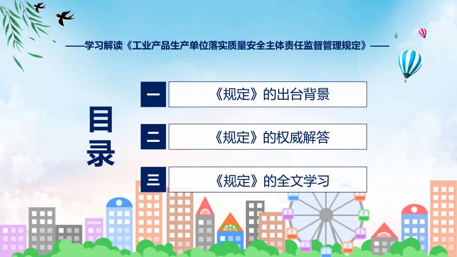 完整解读工业产品生产单位落实质量安全主体责任监督管理规定学习解读ppt宣讲.pptx_第3页