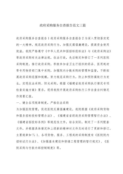 政府采购服务自查报告范文三篇.docx