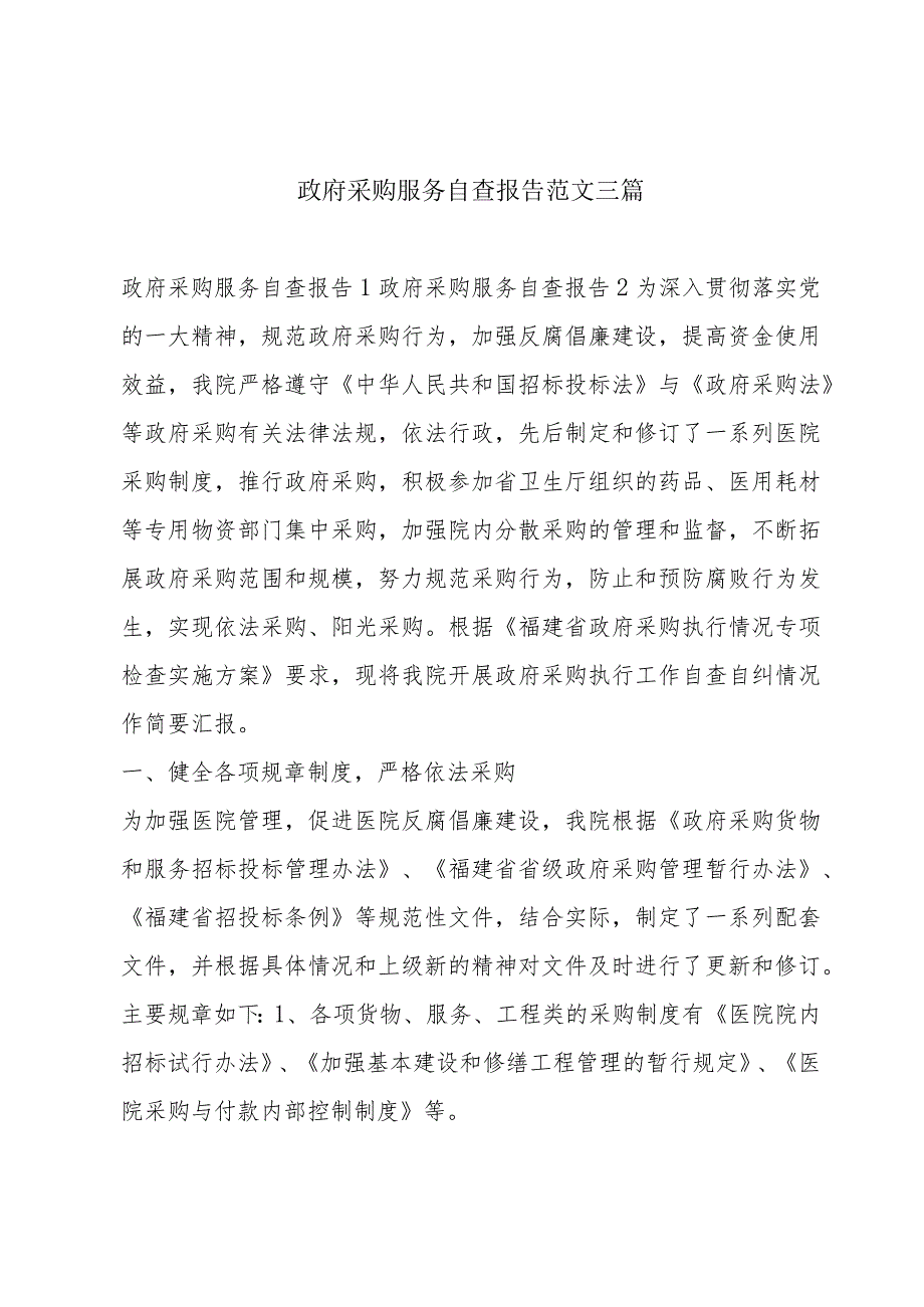 政府采购服务自查报告范文三篇.docx_第1页