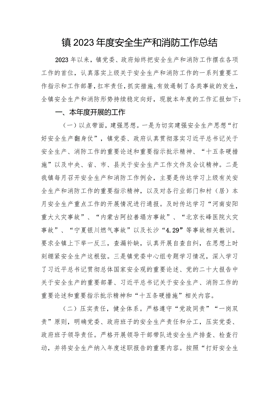 镇2023安全生产和消防工作总结(1).docx_第1页