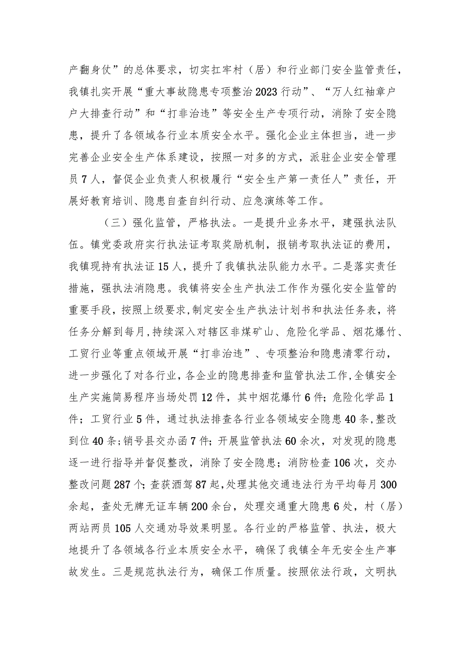 镇2023安全生产和消防工作总结(1).docx_第2页
