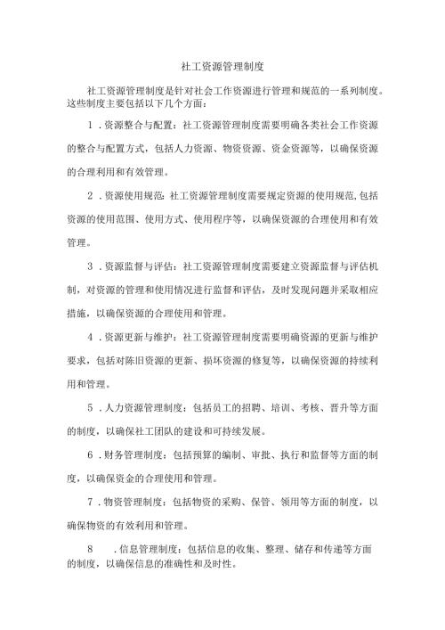社工资源管理制度.docx