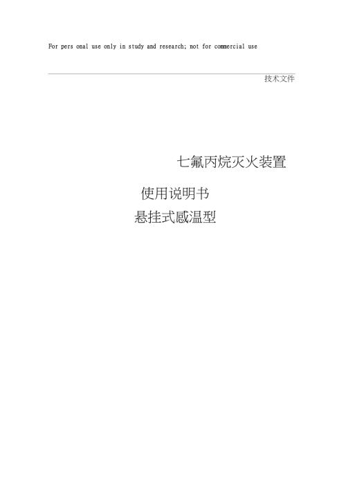 七氟丙烷灭火装置产品说明书悬挂式感温型.doc