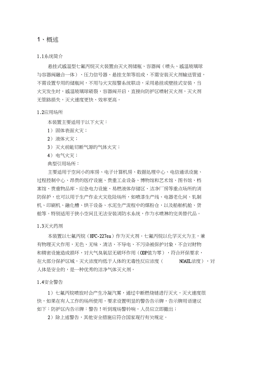 七氟丙烷灭火装置产品说明书悬挂式感温型.doc_第3页