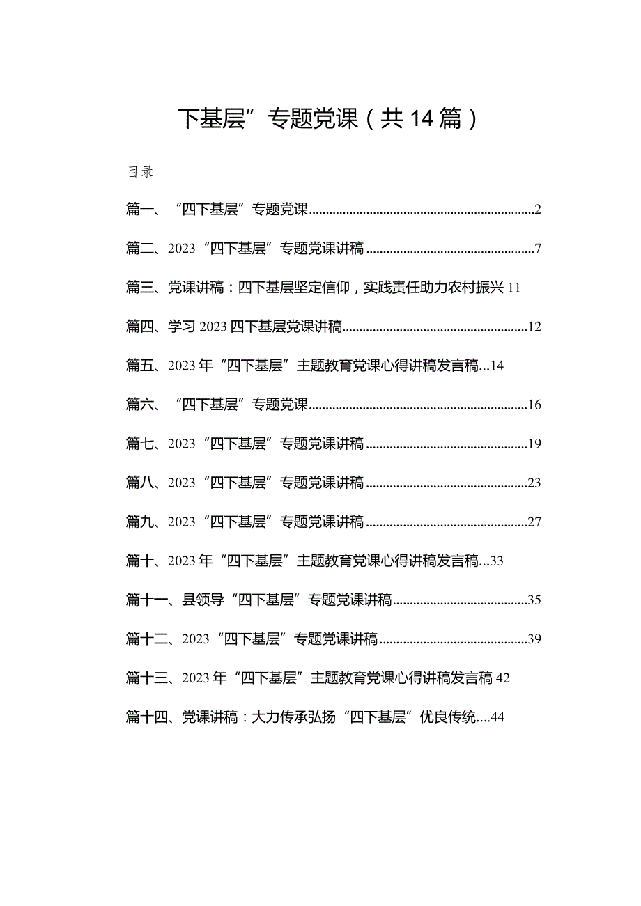 “四下基层”专题党课14篇（精编版）(1).docx_第1页