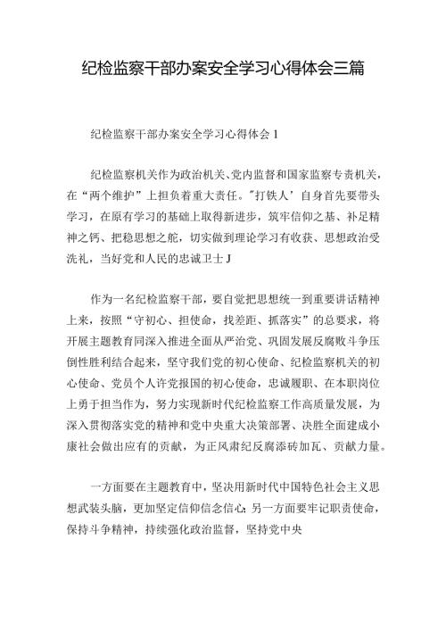 纪检监察干部办案安全学习心得体会三篇.docx