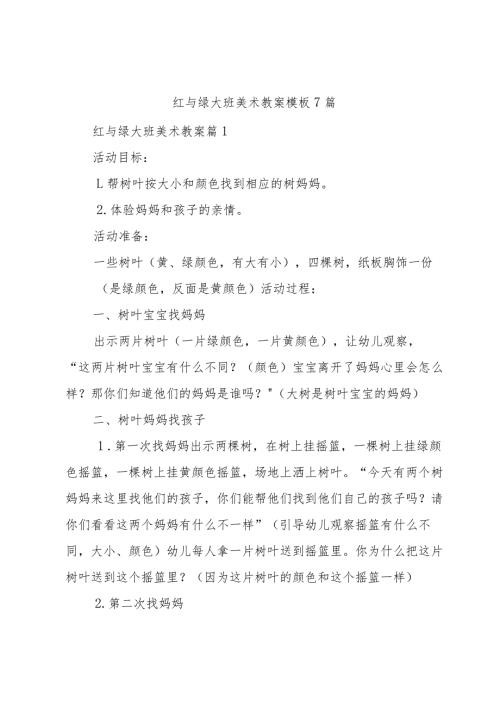 红与绿大班美术教案模板7篇.docx