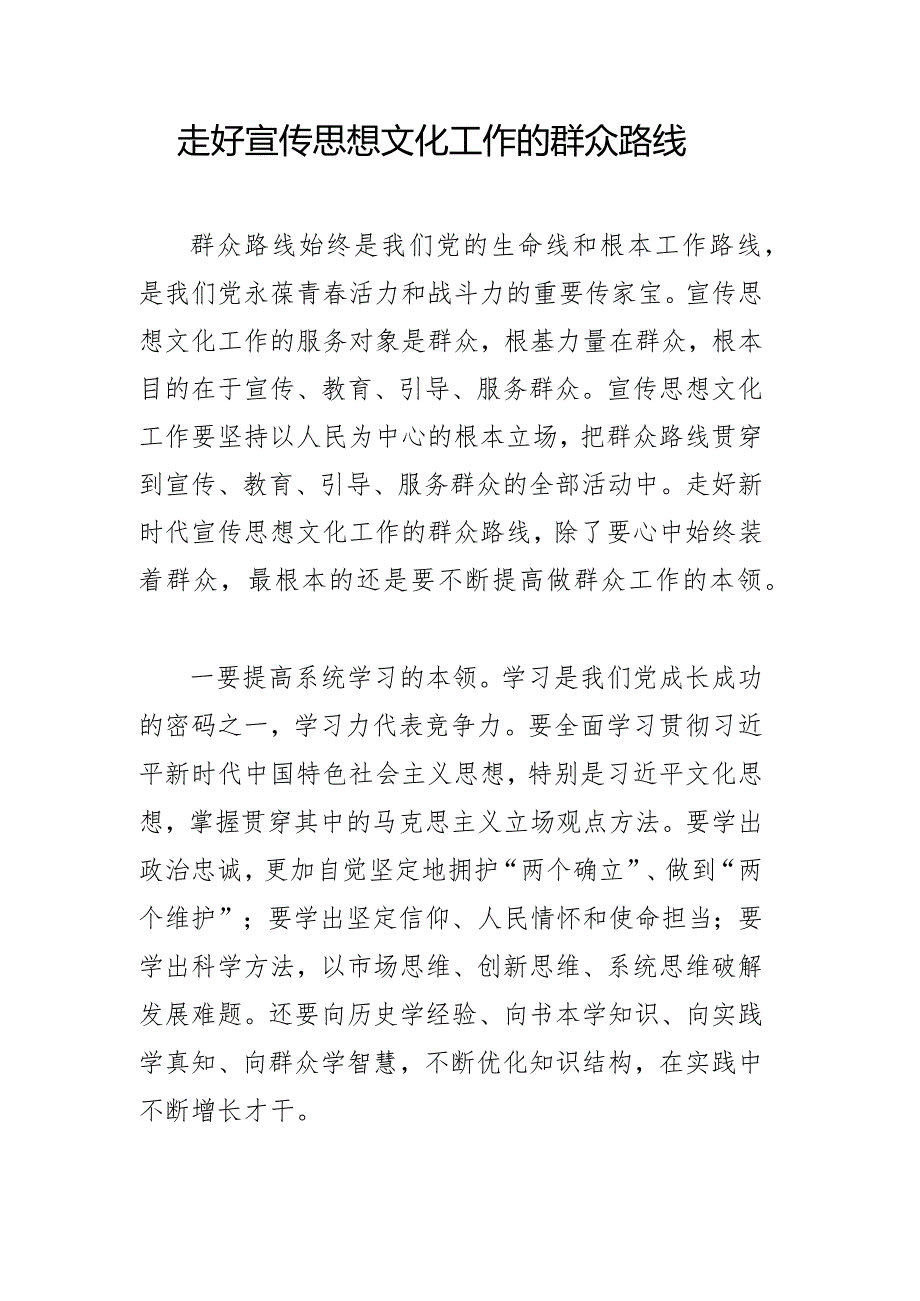 走好宣传思想文化工作的群众路线.docx_第1页