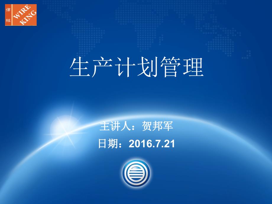 生产计划管理ppt.ppt_第1页