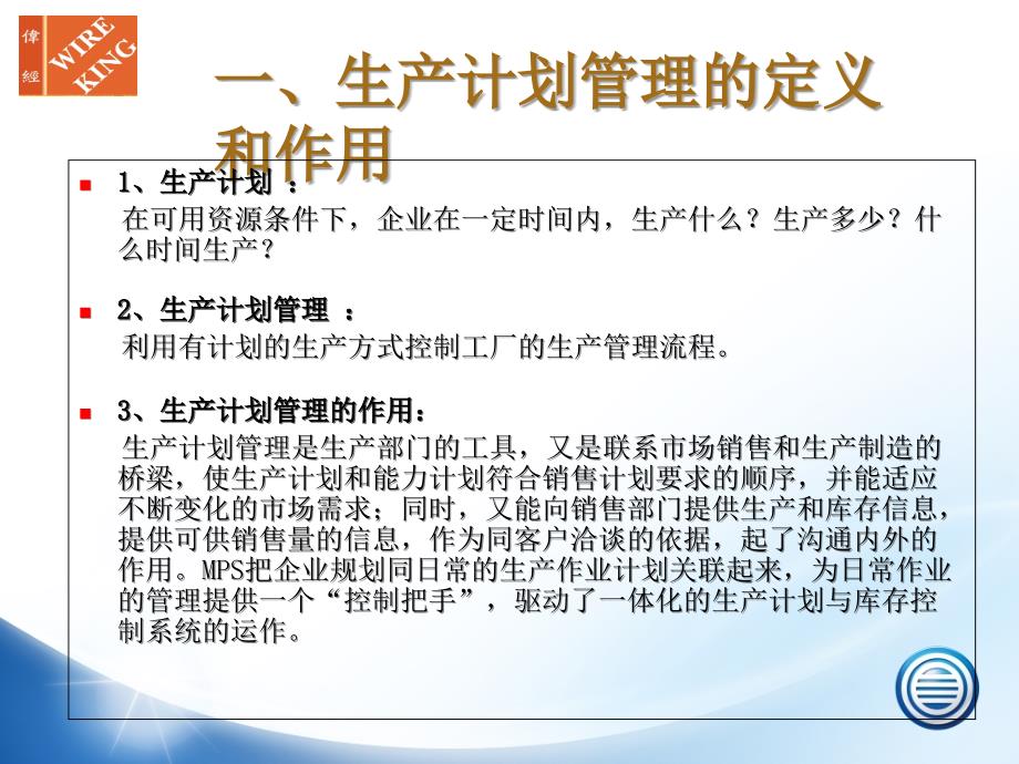 生产计划管理ppt.ppt_第3页