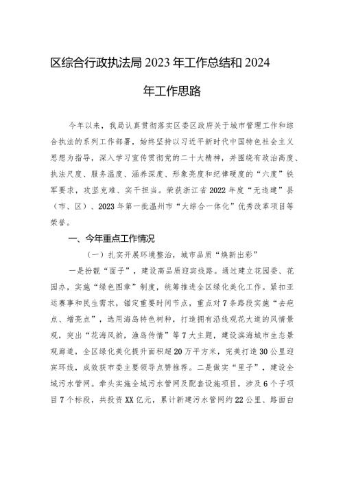 区综合行政执法局2023年工作总结和2024年工作思路（20231226）.docx