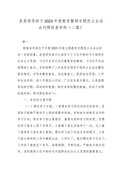 县委领导班子2023教育整顿专题民主生活会对照检查材料(二篇).docx