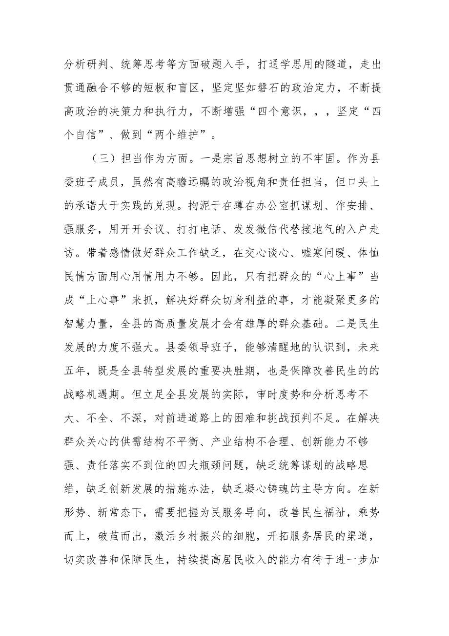 县委领导班子2023教育整顿专题民主生活会对照检查材料(二篇).docx_第3页