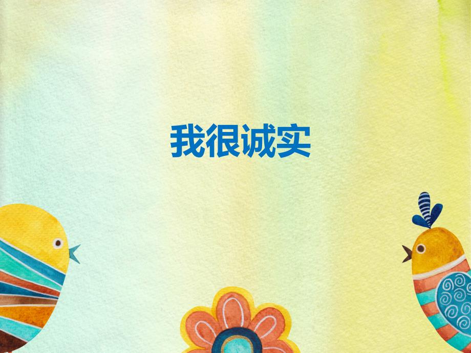 小学三年级下册道德与法治3我很诚实3份打包ppt课件.ppt_第2页