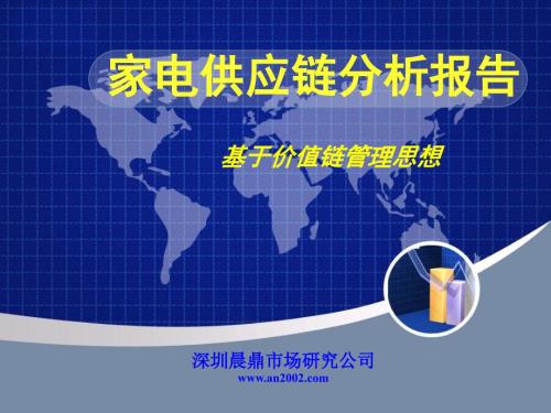 家电供应链分析报告.ppt