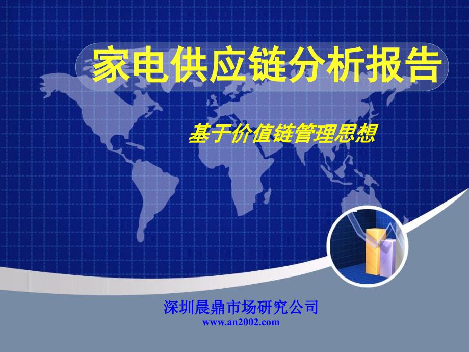 家电供应链分析报告.ppt_第1页