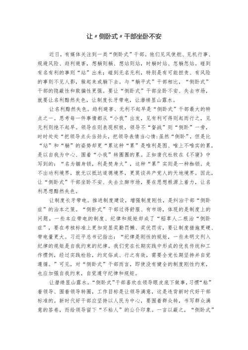 让“侧卧式”干部坐卧不安.docx