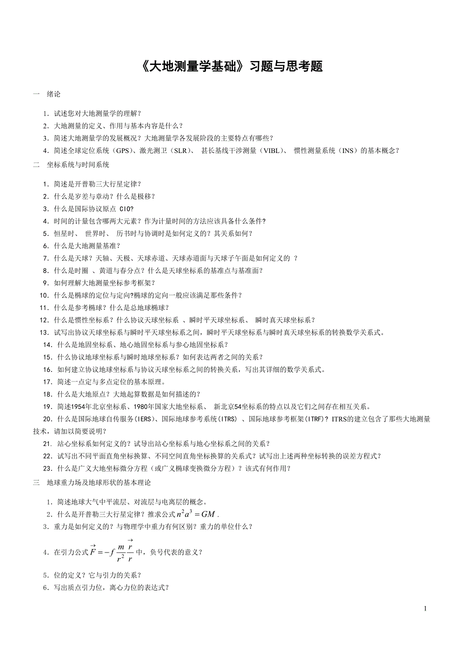 大地测量学基础习题与思考题及答案含重点及两份武大测绘试题@.doc_第1页