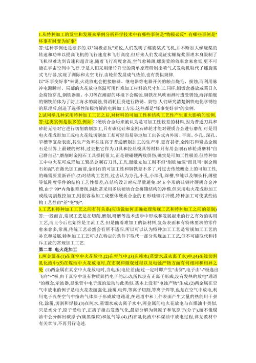 特种加工课后习题答案.doc