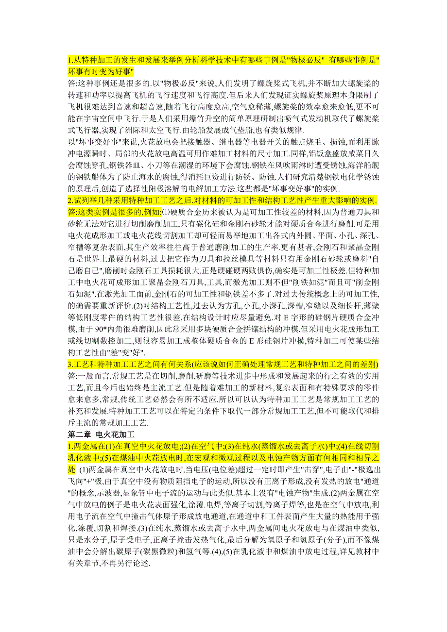特种加工课后习题答案.doc_第1页
