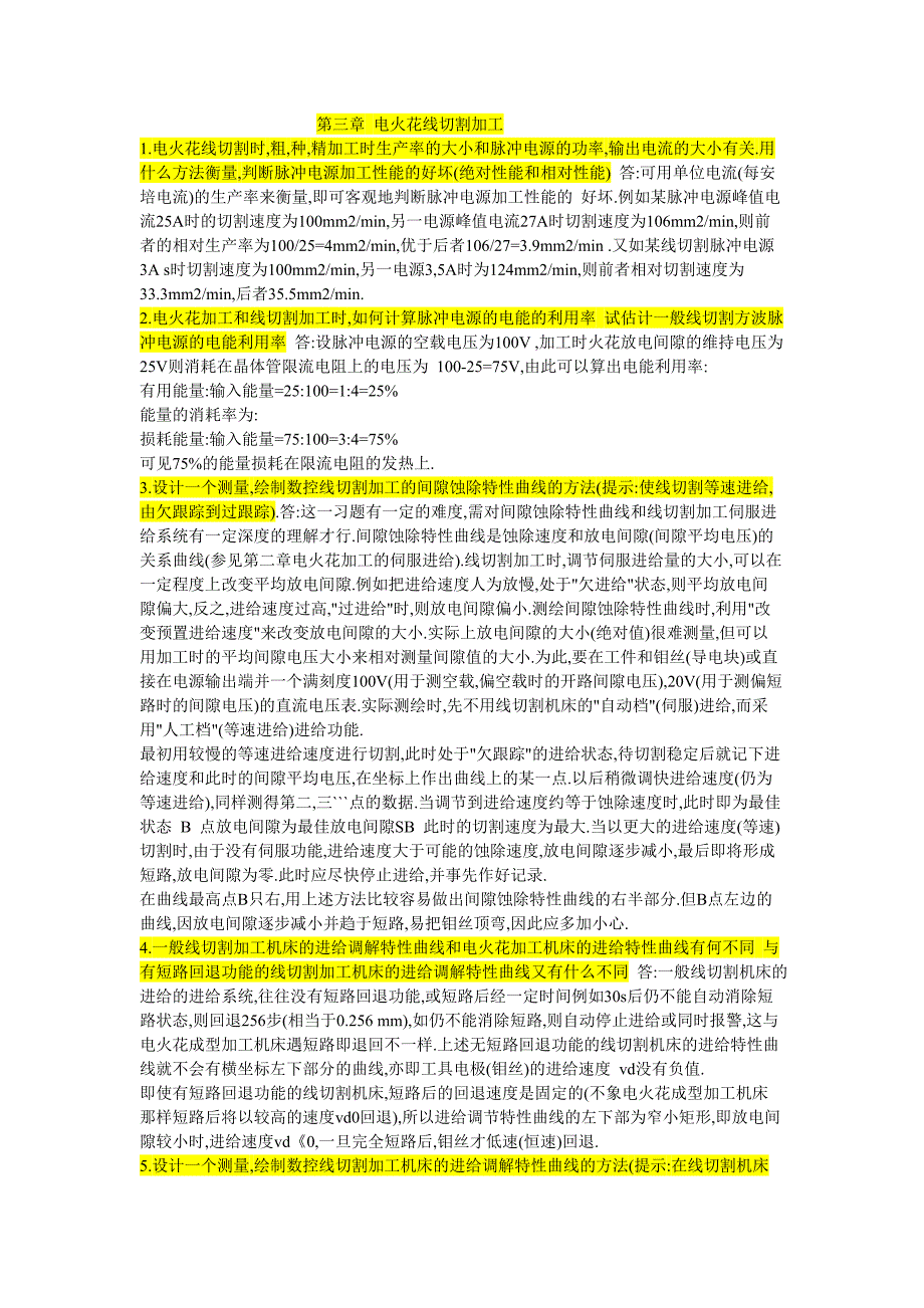 特种加工课后习题答案.doc_第3页