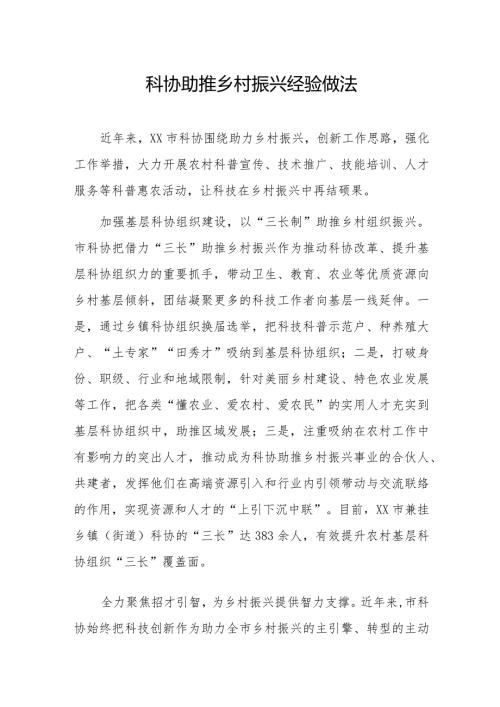 科协助推乡村振兴经验做法1.docx