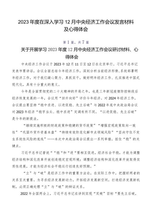 2023在深入学习12月中央经济工作会议发言材料及心得体会.docx