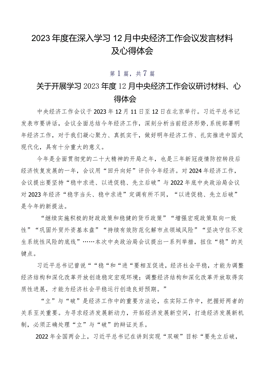2023在深入学习12月中央经济工作会议发言材料及心得体会.docx_第1页