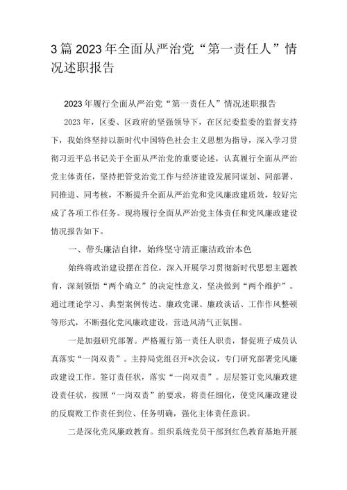 3篇2023年全面从严治党“第一责任人”情况述职报告.docx
