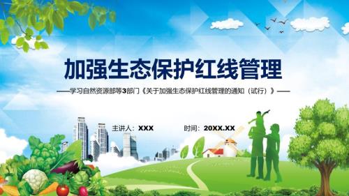 学习2022年新制订的关于加强生态保护红线管理的通知试行.pptx