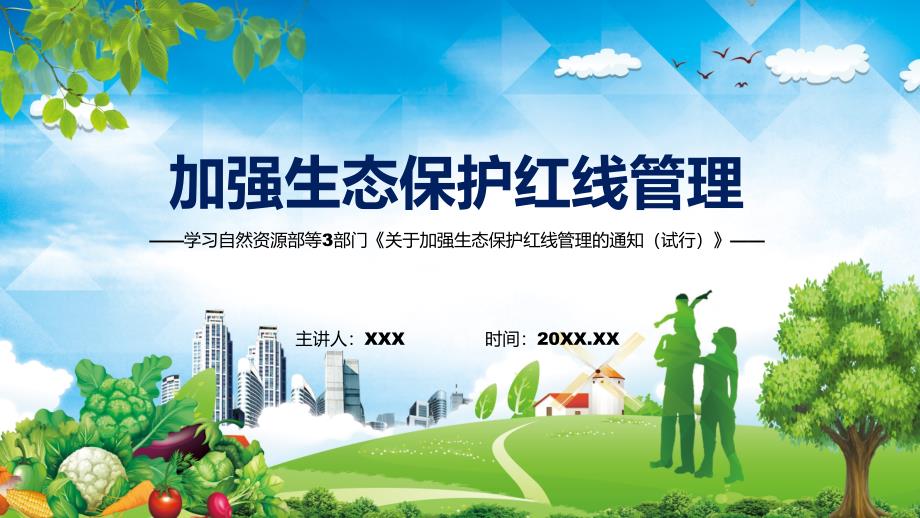 学习2022年新制订的关于加强生态保护红线管理的通知试行.pptx_第1页