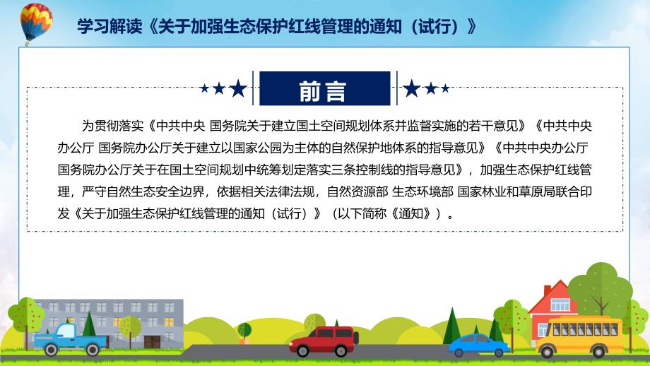 学习2022年新制订的关于加强生态保护红线管理的通知试行.pptx_第2页