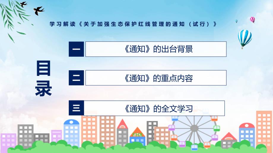 学习2022年新制订的关于加强生态保护红线管理的通知试行.pptx_第3页