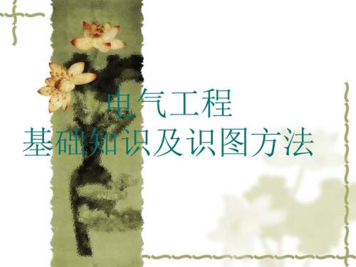 电气工程基础知识.ppt