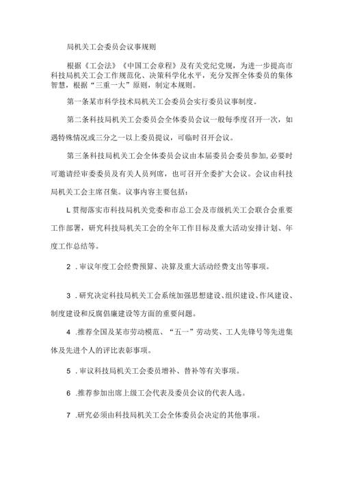 局机关工会委员会议事规则.docx