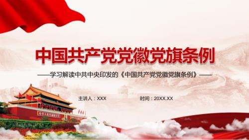 激发党员党的意识2021年中国共产党党徽党旗条例PPT课件.pptx