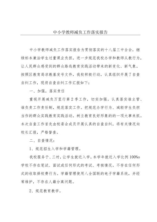中小学教师减负工作落实报告.docx