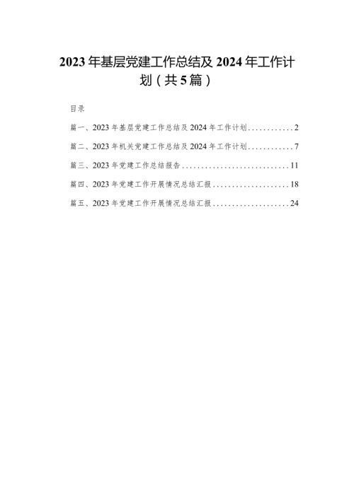 2023年基层党建工作总结及2024年工作计划5篇供参考.docx