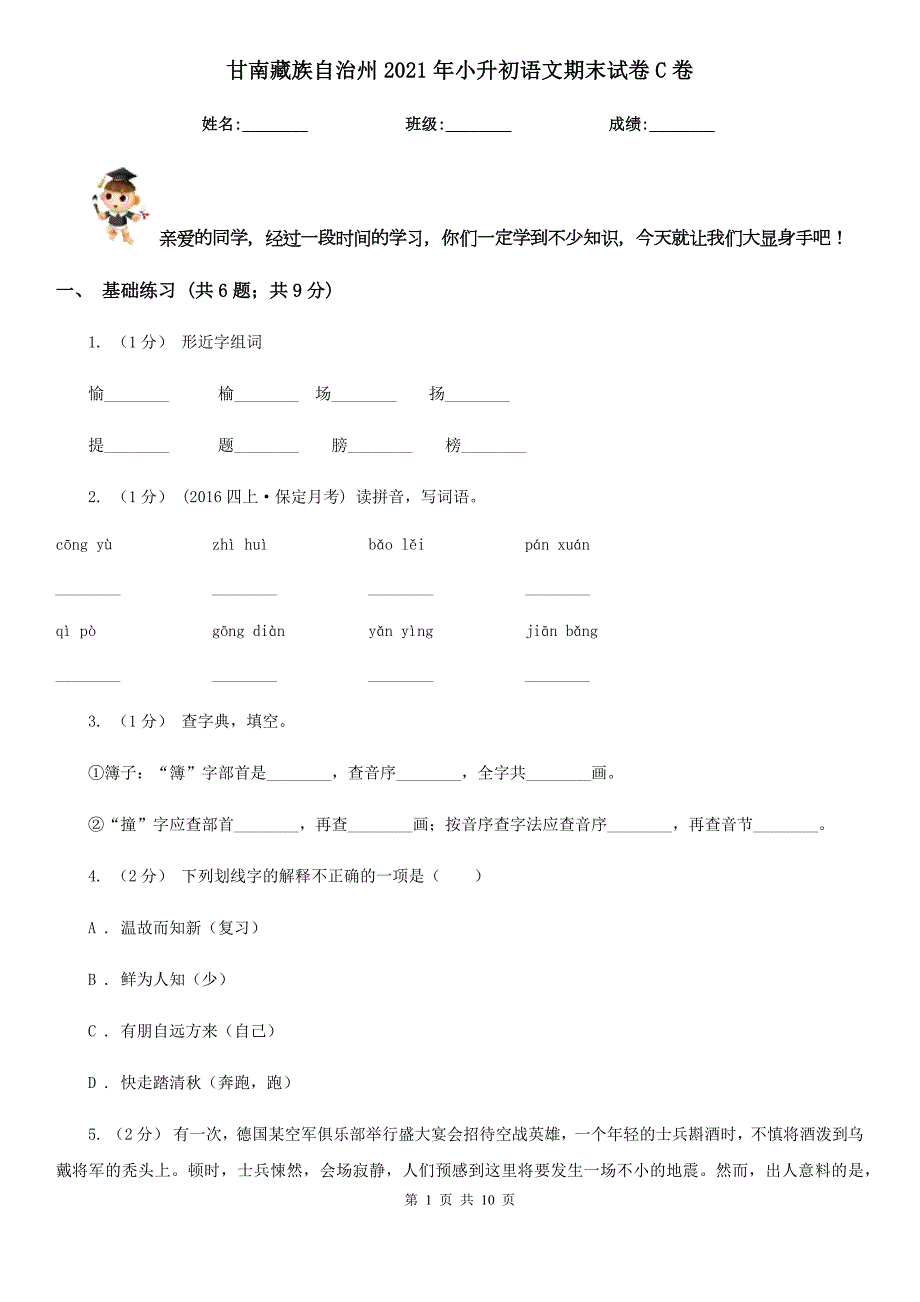 甘南藏族自治州2021年小升初语文期末试卷C卷.doc_第1页