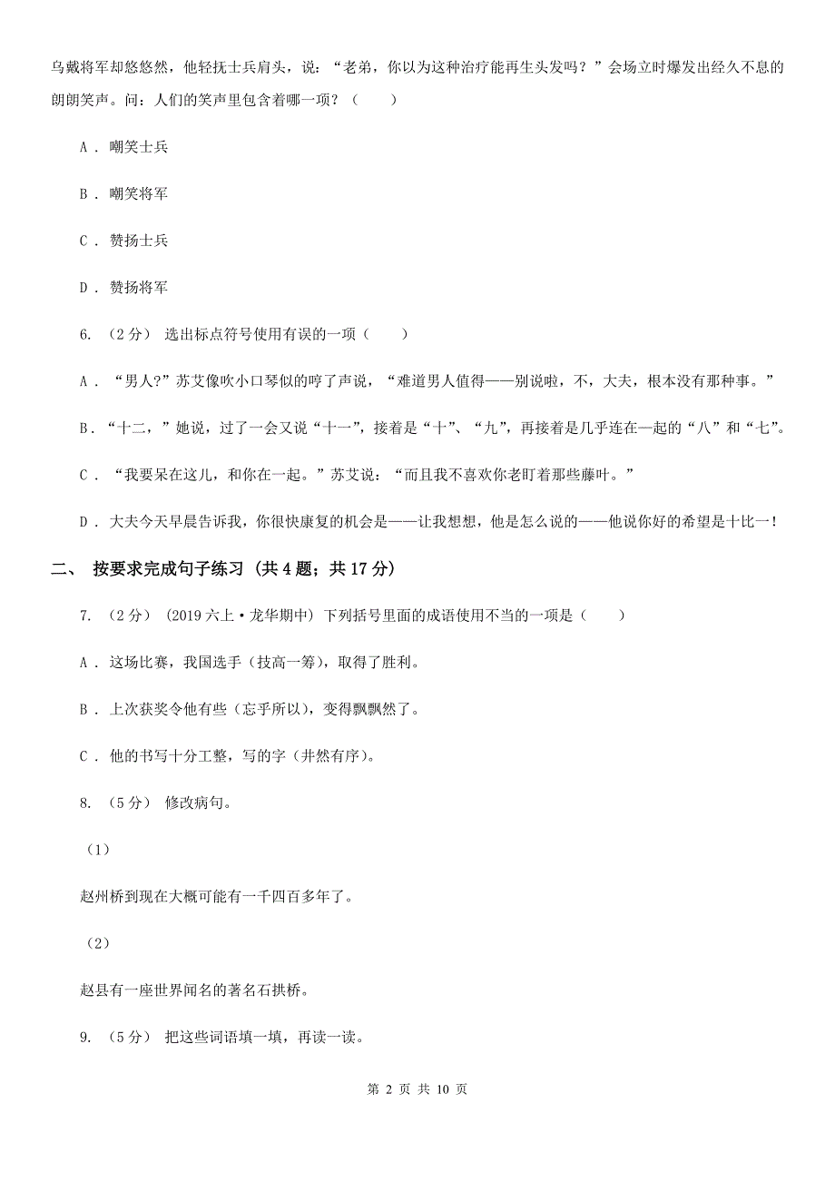 甘南藏族自治州2021年小升初语文期末试卷C卷.doc_第2页