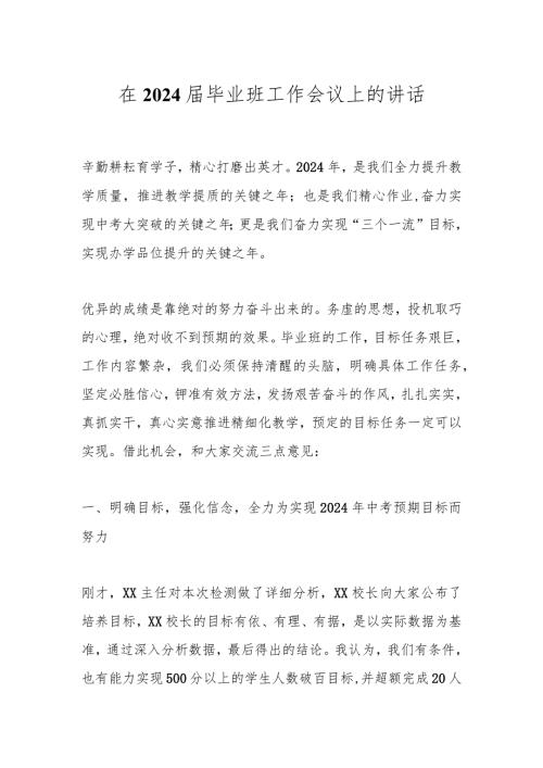 在2024毕业班工作会议上的讲话(2).docx