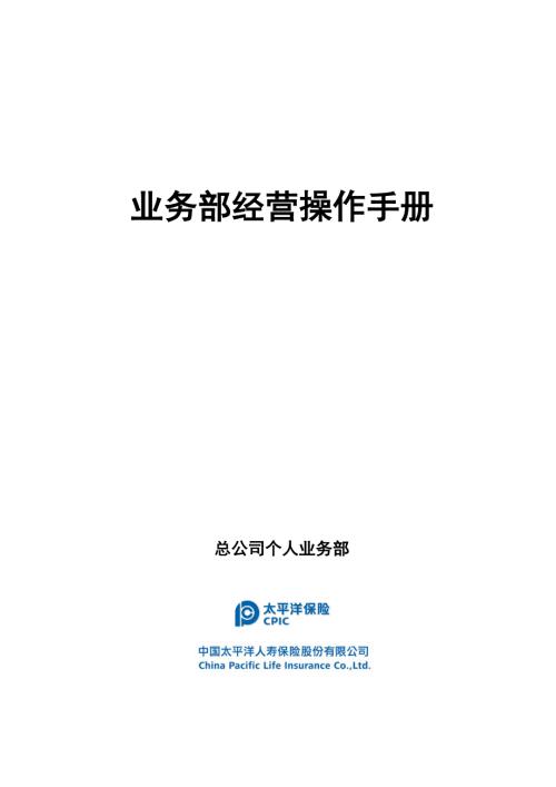 太平洋保险业务部经营操作手册.doc