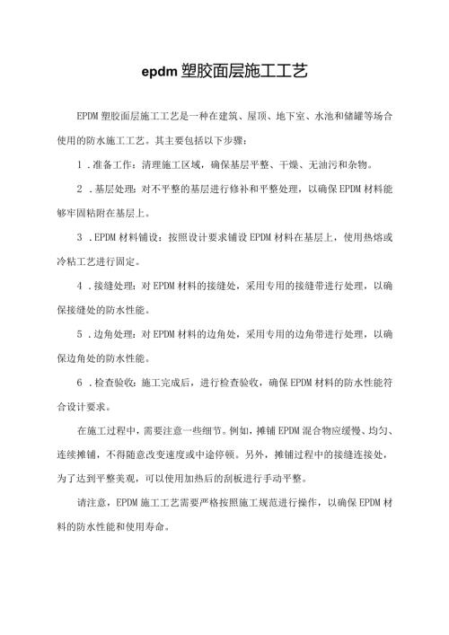 epdm塑胶面层施工工艺.docx