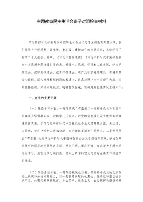 主题教育民主生活会班子对照检查材料(1).docx